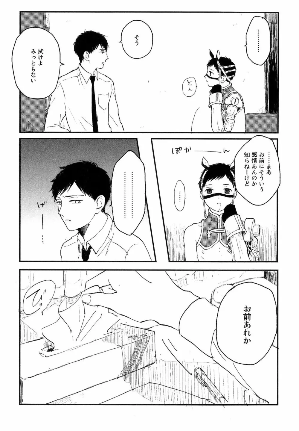 錆のゆめ 上 Page.25