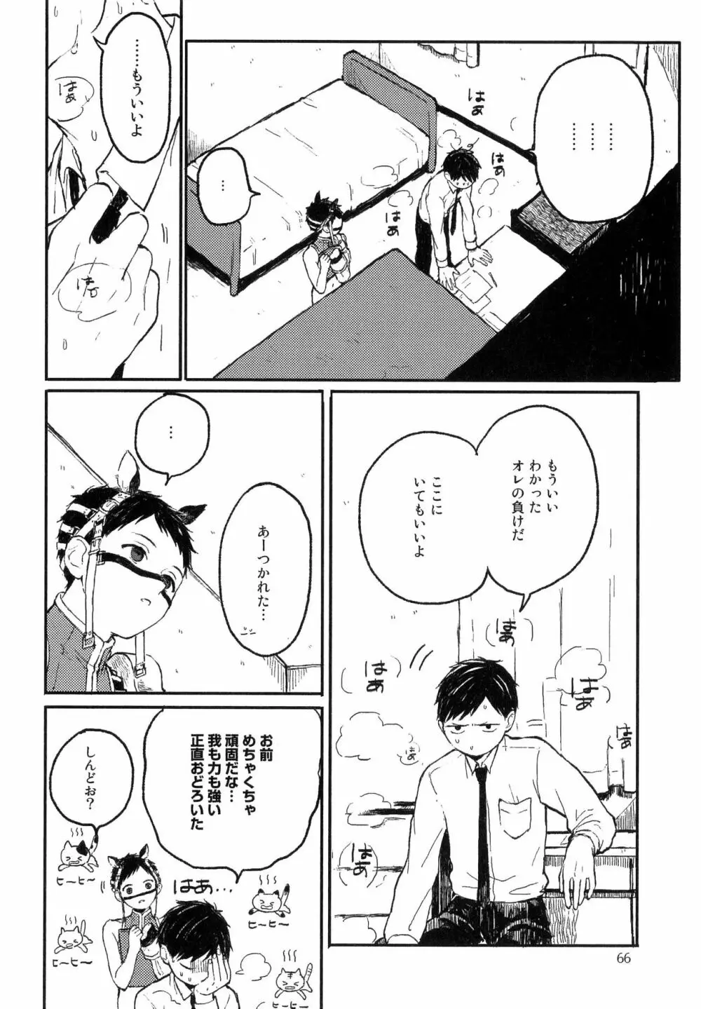 錆のゆめ 上 Page.68