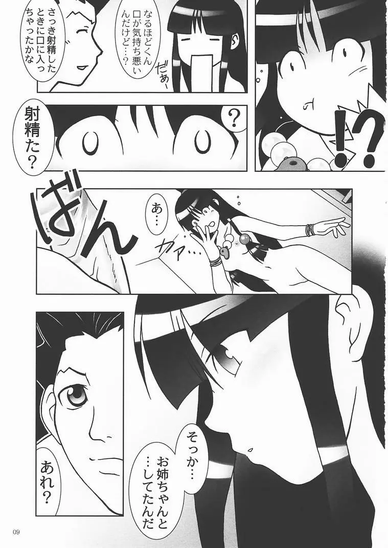 大逆転 Page.8