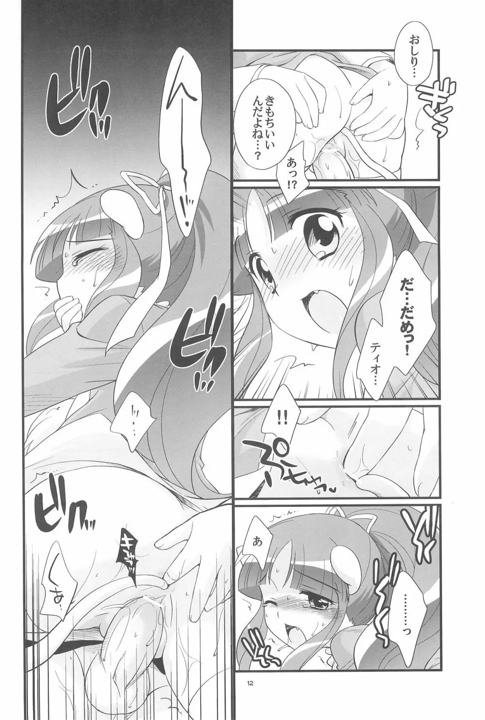 リオーネのしっぽ ミルロのしっぽ Page.12