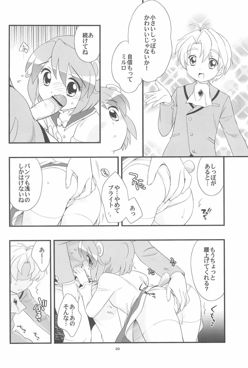 リオーネのしっぽ ミルロのしっぽ Page.20