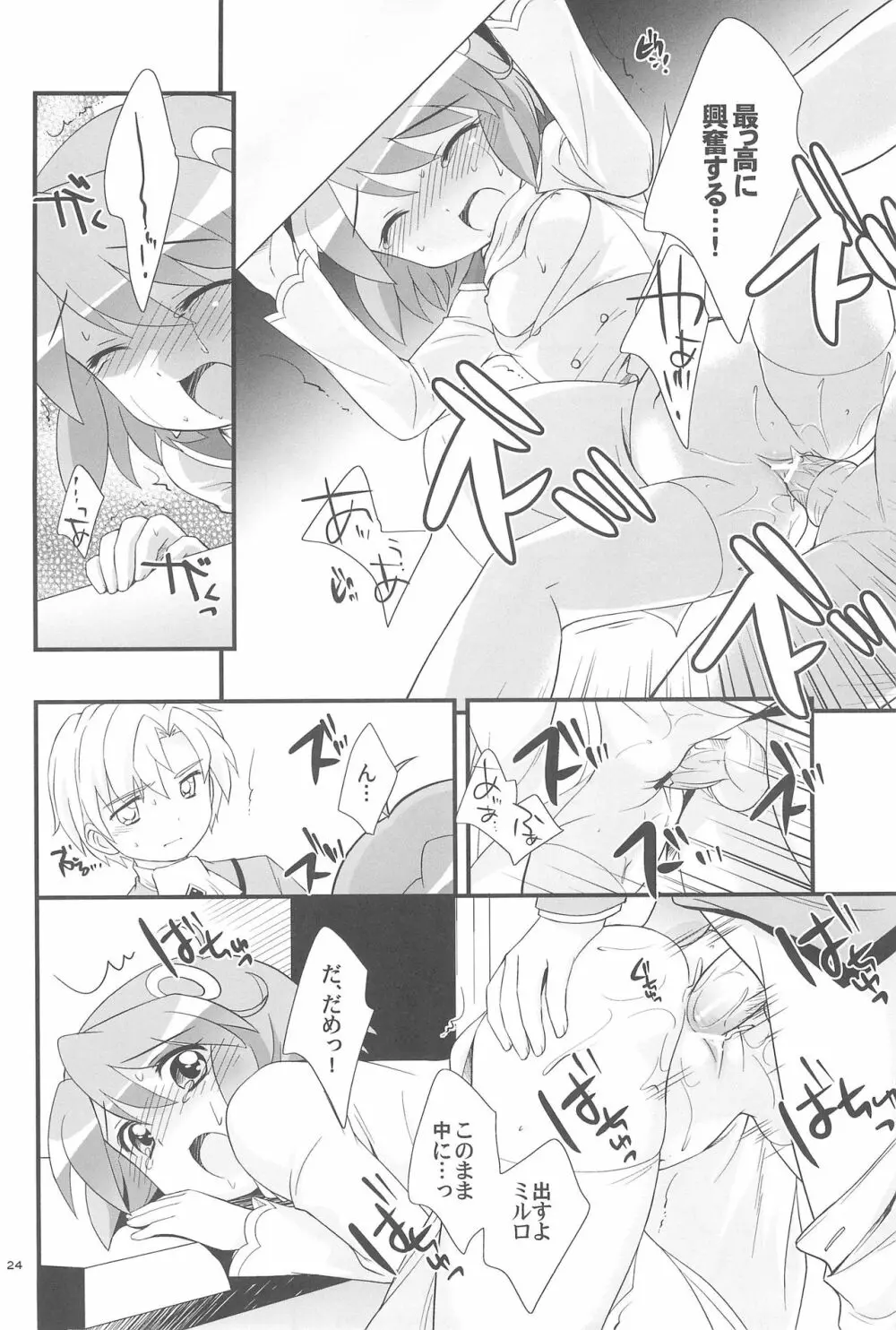 リオーネのしっぽ ミルロのしっぽ Page.24