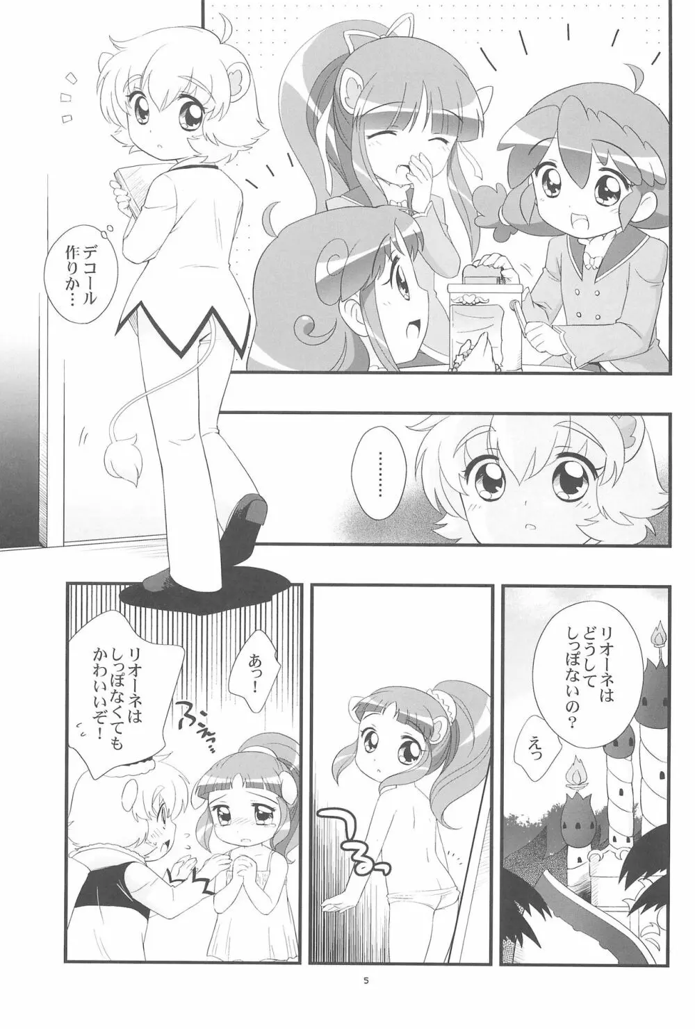 リオーネのしっぽ ミルロのしっぽ Page.5