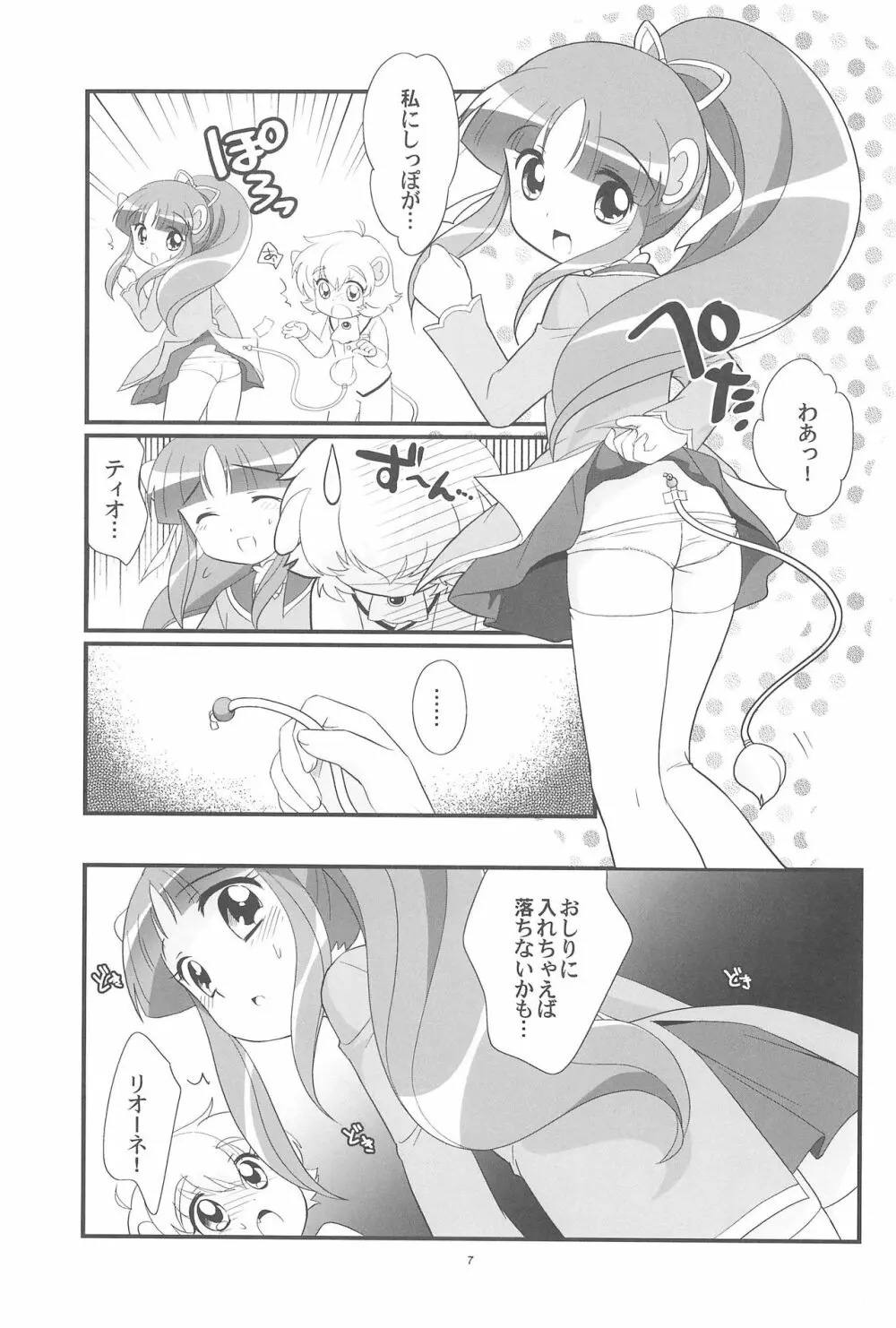 リオーネのしっぽ ミルロのしっぽ Page.7