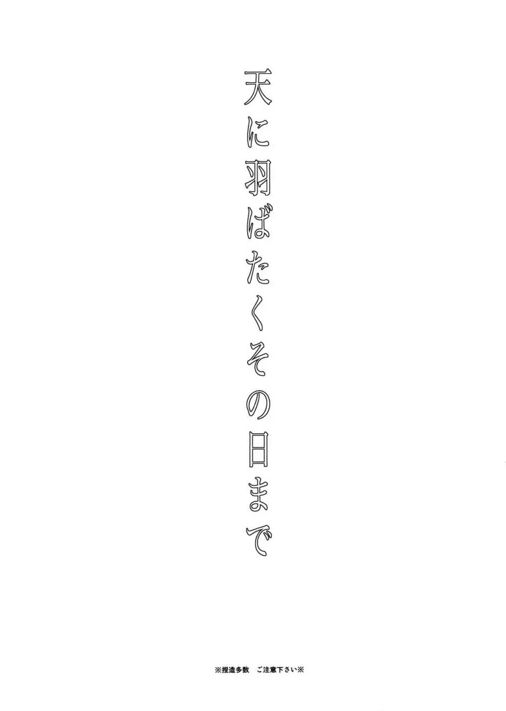 天に羽ばたくその日まで Page.2