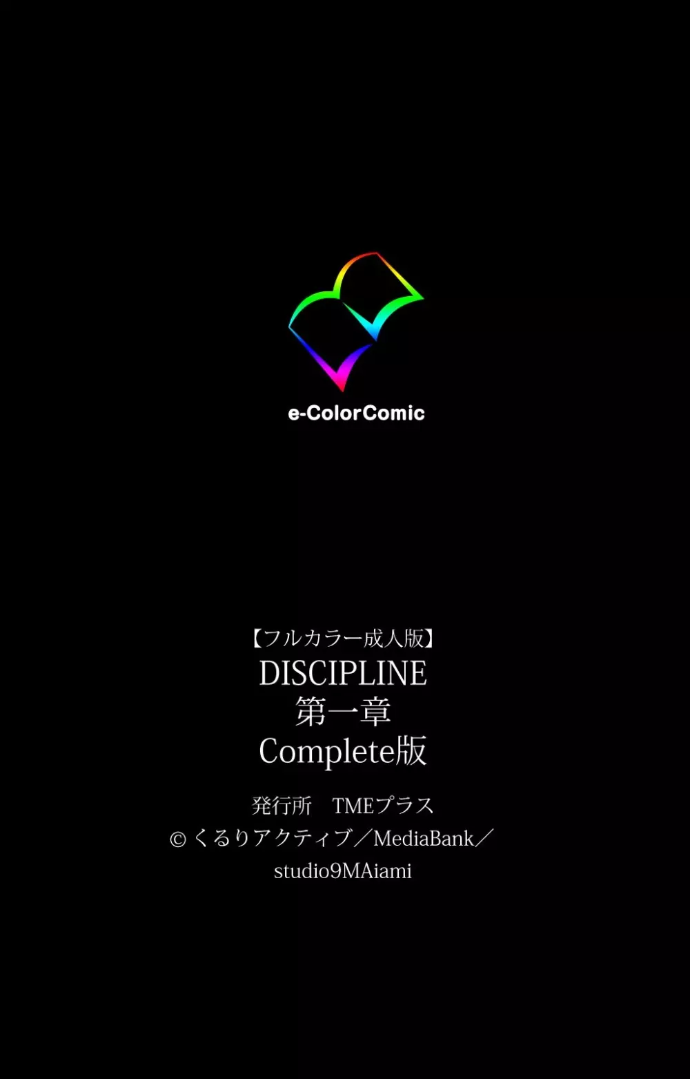 【フルカラー成人版】 DISCIPLINE 第一章 Complete版 Page.142