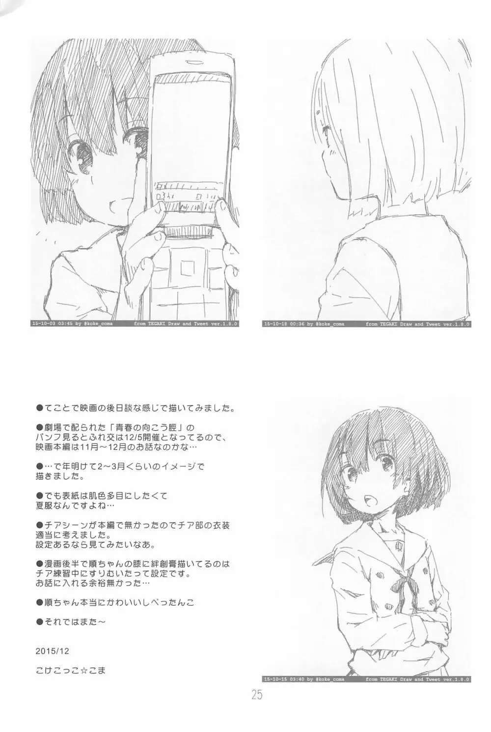 順ちゃんとお城で叫びっこしたいんだ。 Page.25