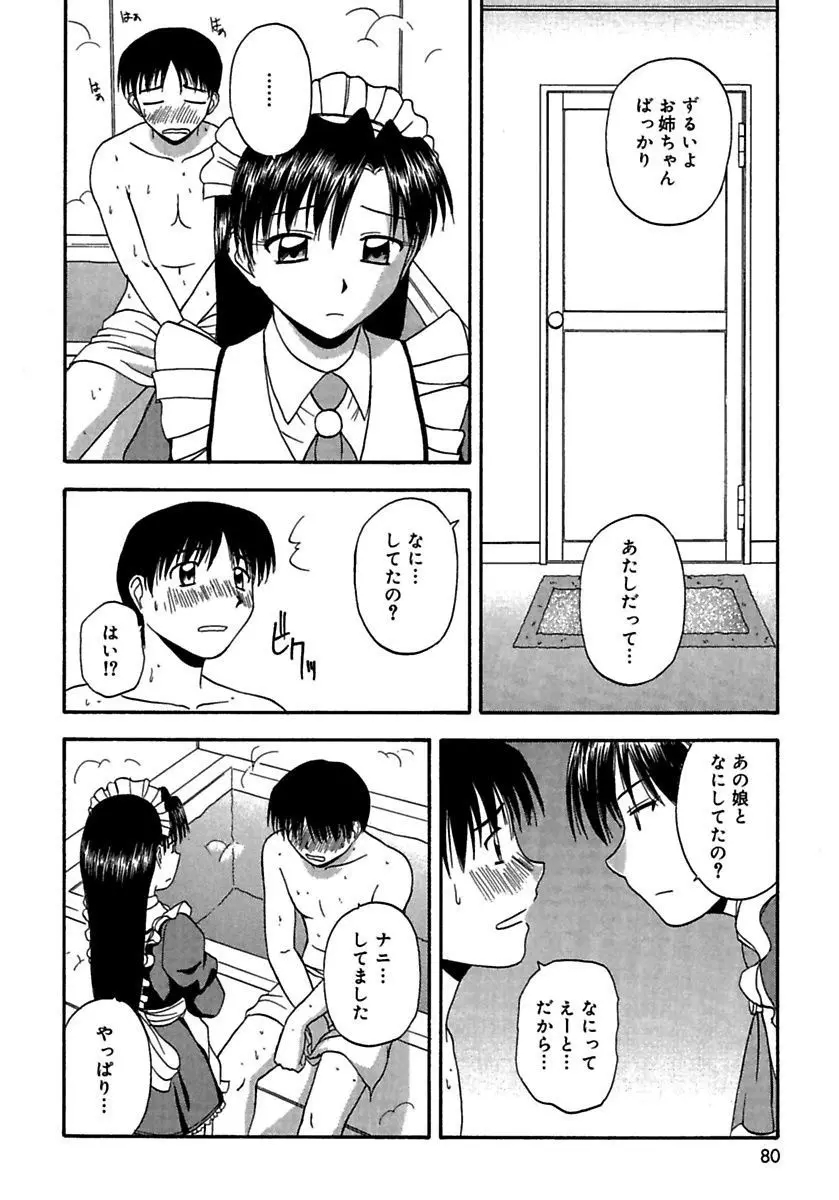 24時間をご主人さまに捧ぐ～肉マン姉妹と同居を始めてみた～ Page.78