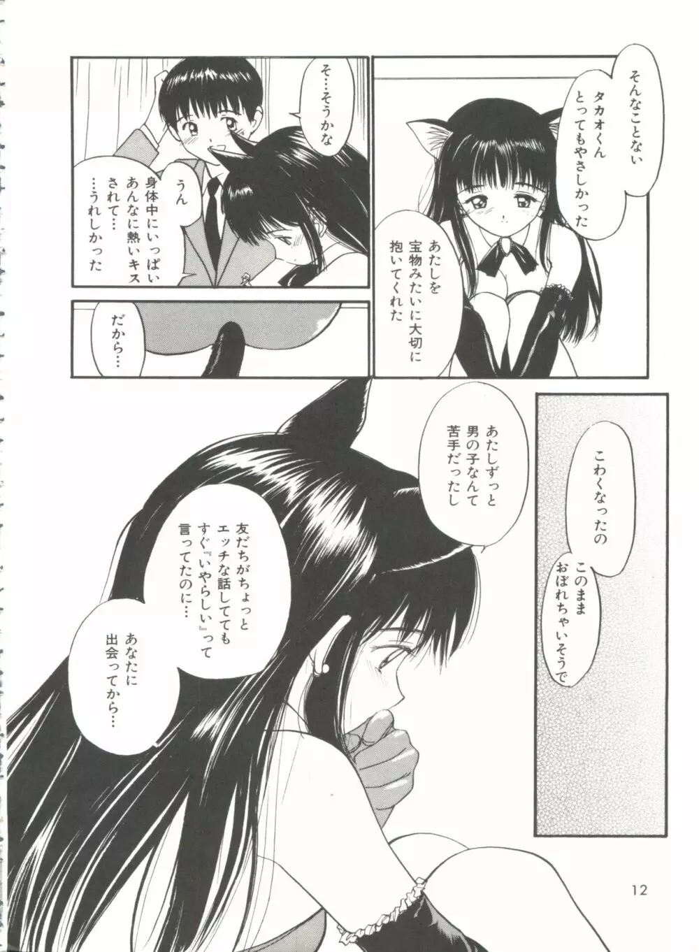 ラブラブだもん Page.12