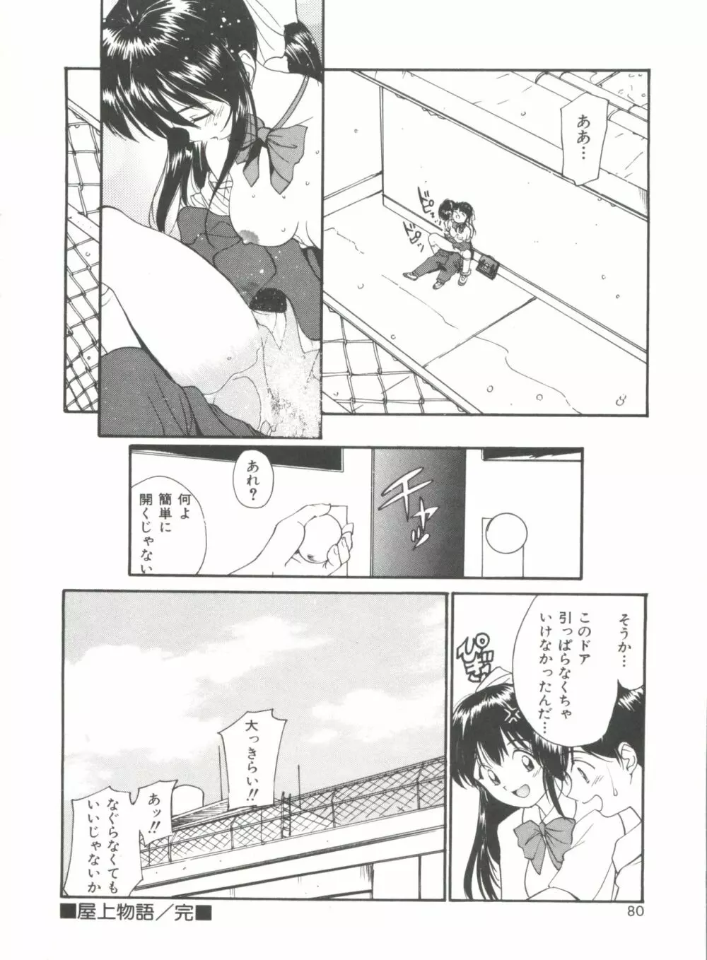 ラブラブだもん Page.80