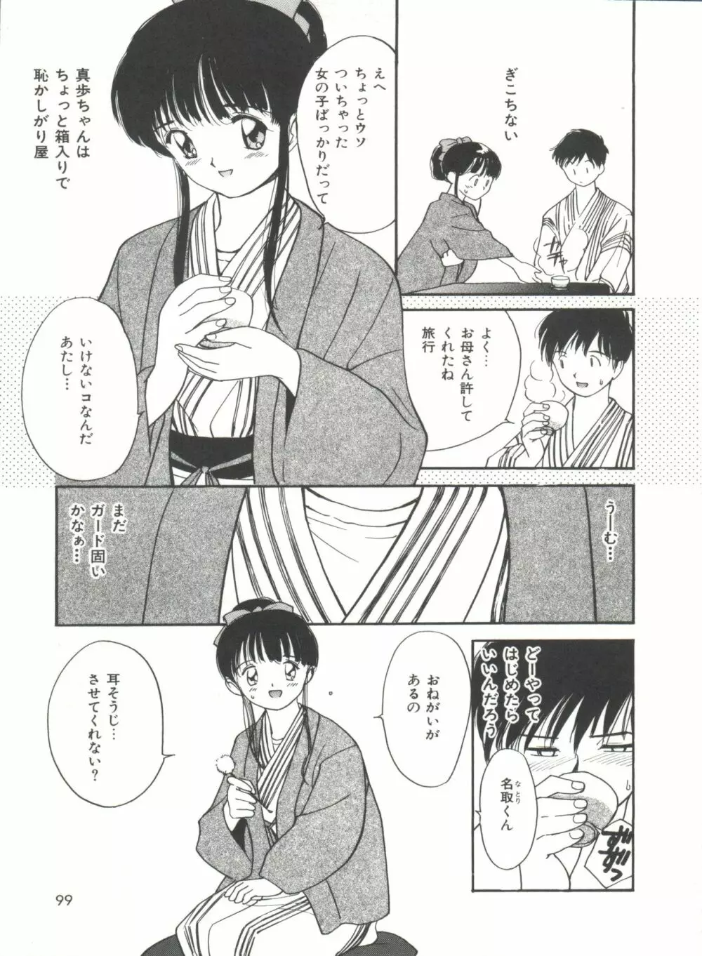 ラブラブだもん Page.99