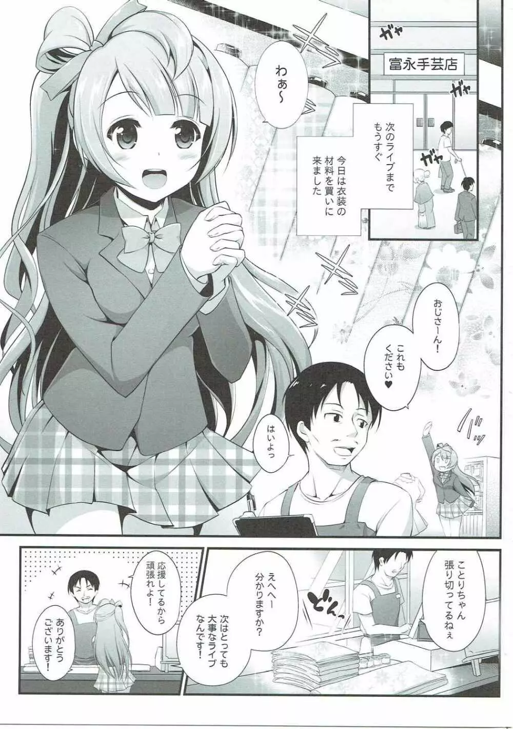 オジサンのお願いを断れないことりちゃん Page.2