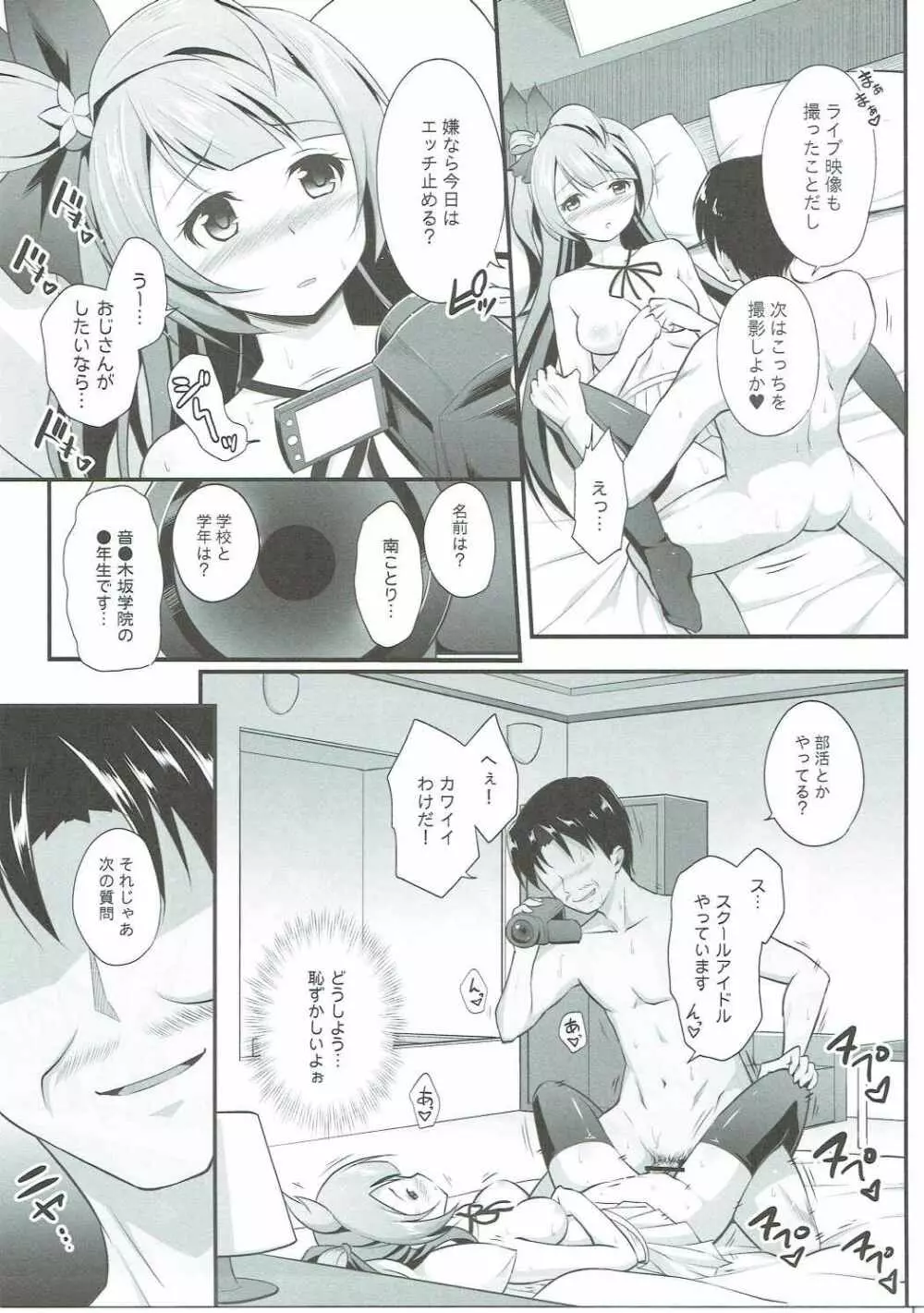 オジサンのお願いを断れないことりちゃん Page.26