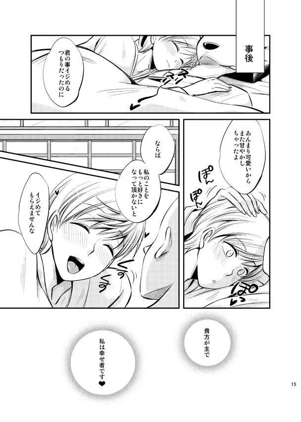 一期一振をブチ犯す本 Page.15