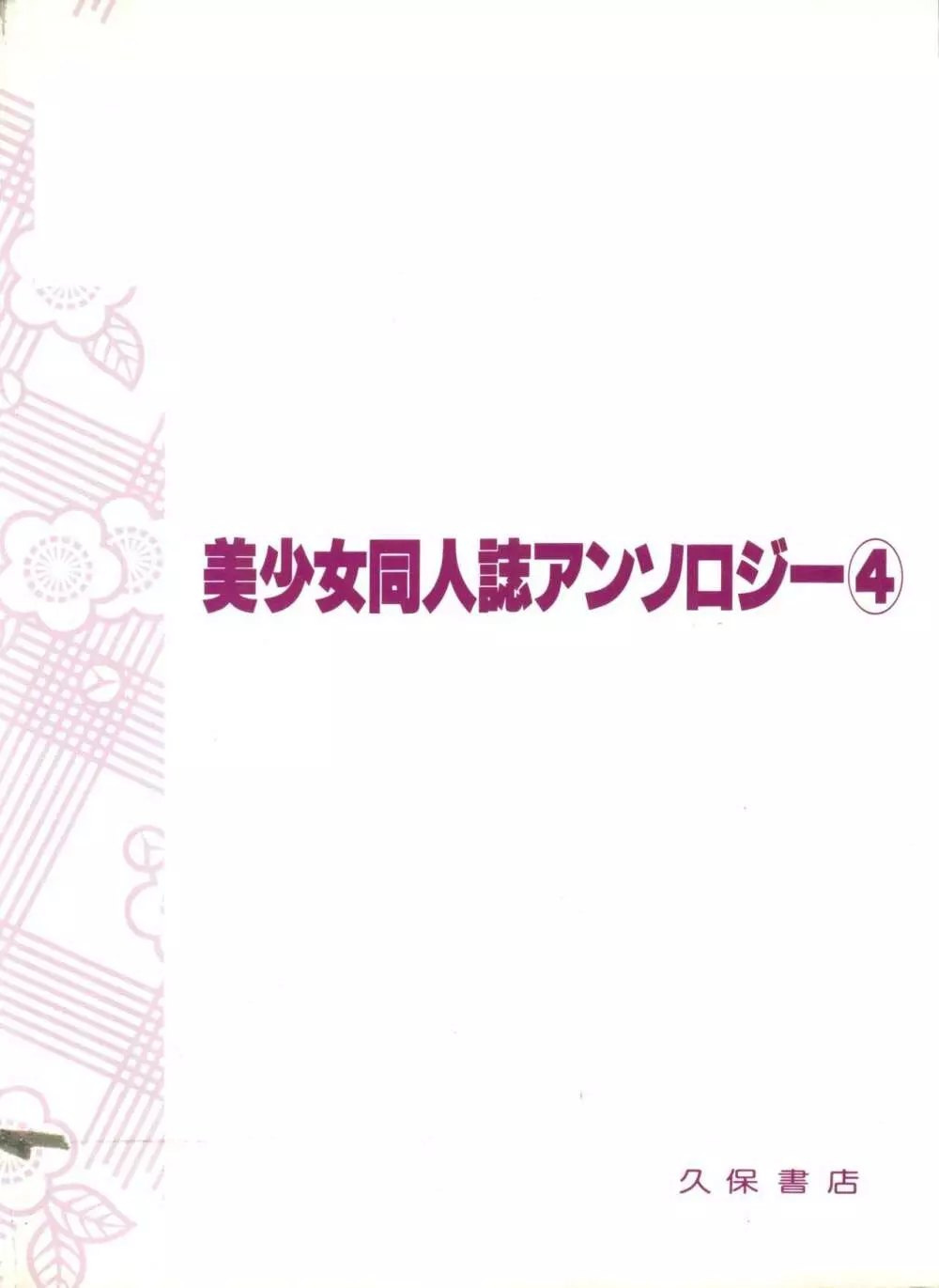 美少女同人誌アンソロジー Page.149