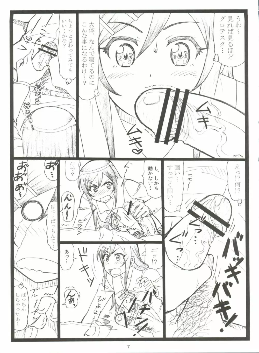 マジ天使すぎるあやせたんが俺の部屋でHな事をするはずがない!! Page.6