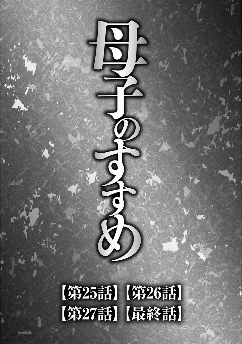 息子と私の初交尾…見てください〜母子のすすめ『姦』 Page.118