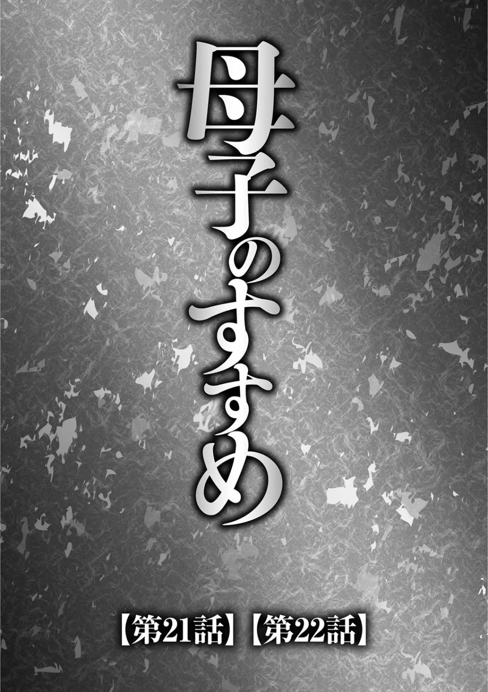 息子と私の初交尾…見てください〜母子のすすめ『姦』 Page.42