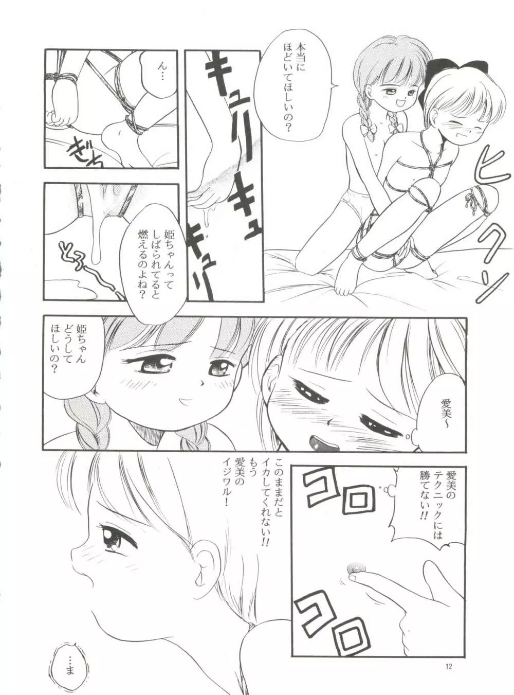 愛美ちゃんと遊ぼう Page.11