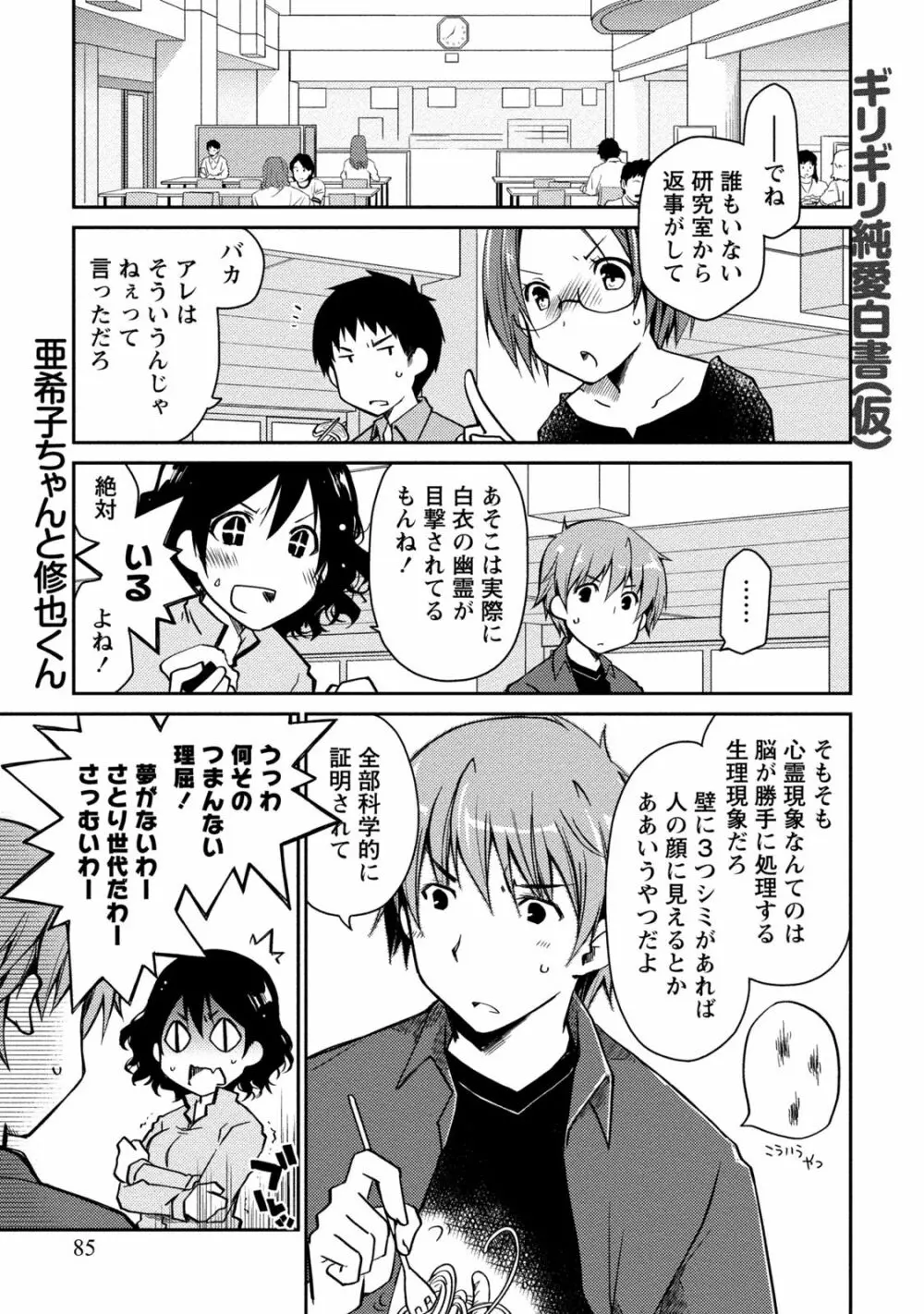 ギリギリ純愛白書（仮） Page.85