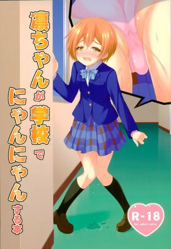 凛ちゃんが学校でにゃんにゃんする本 Page.1