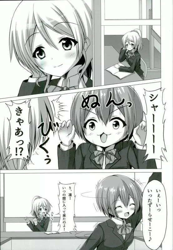 凛ちゃんが学校でにゃんにゃんする本 Page.4