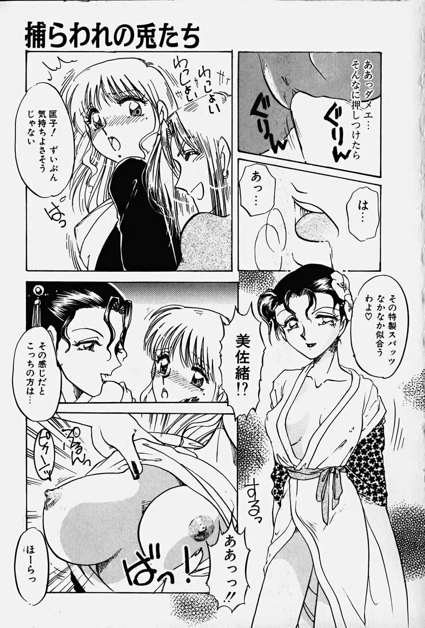 捕らわれの兎たち Page.36