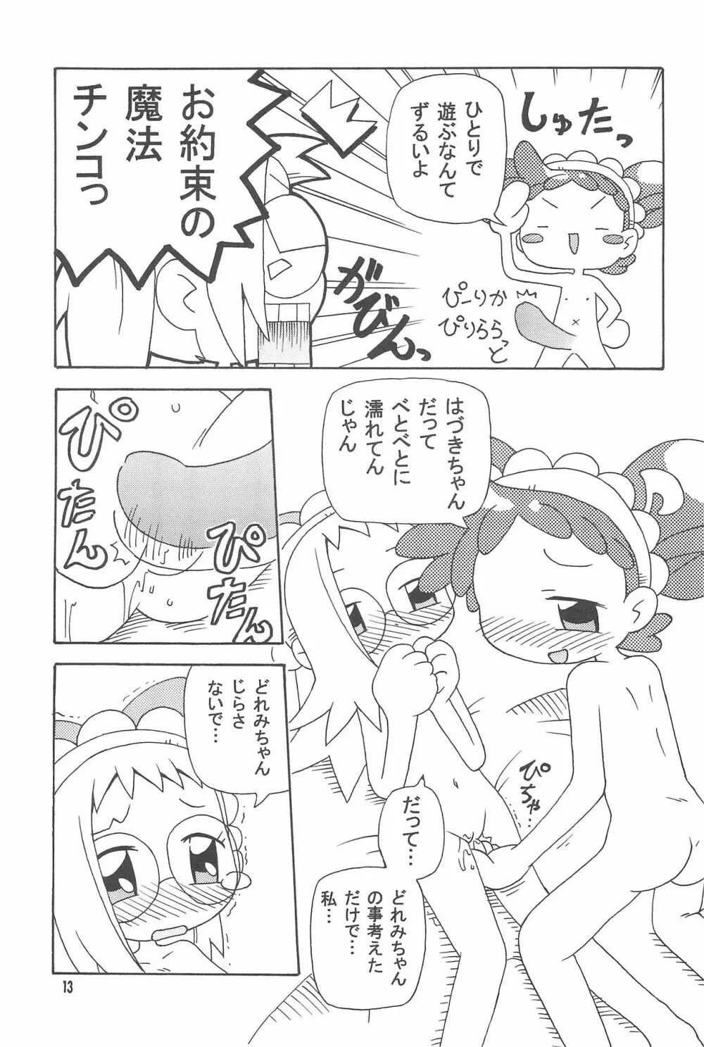 はづどれっち。 Page.13