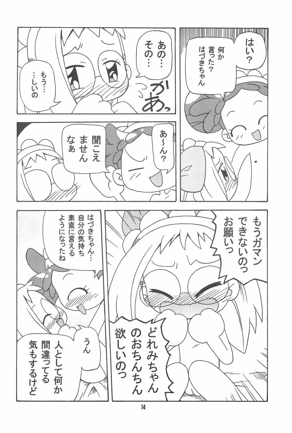 はづどれっち。 Page.14