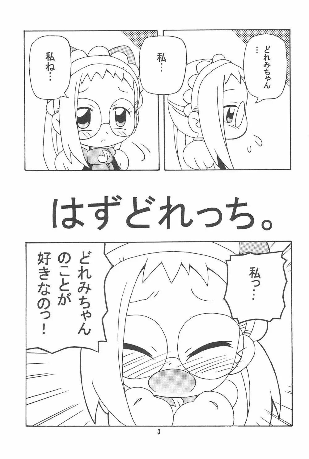 はづどれっち。 Page.3