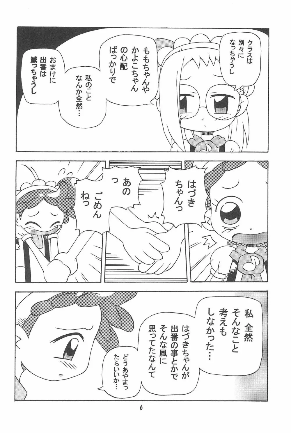 はづどれっち。 Page.6