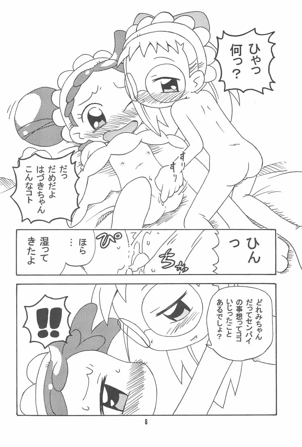 はづどれっち。 Page.8