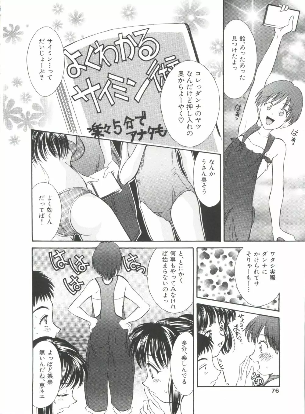 夏のたいむましん Page.76